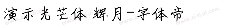 演示光芒体 辉月字体转换